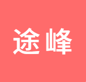 泉州途峰电子商务有限公司