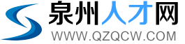 泉州人才-泉州人才网-大泉州人才网-QZQCW.COM